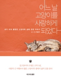 어느날 고양이를 사랑하게 되었다